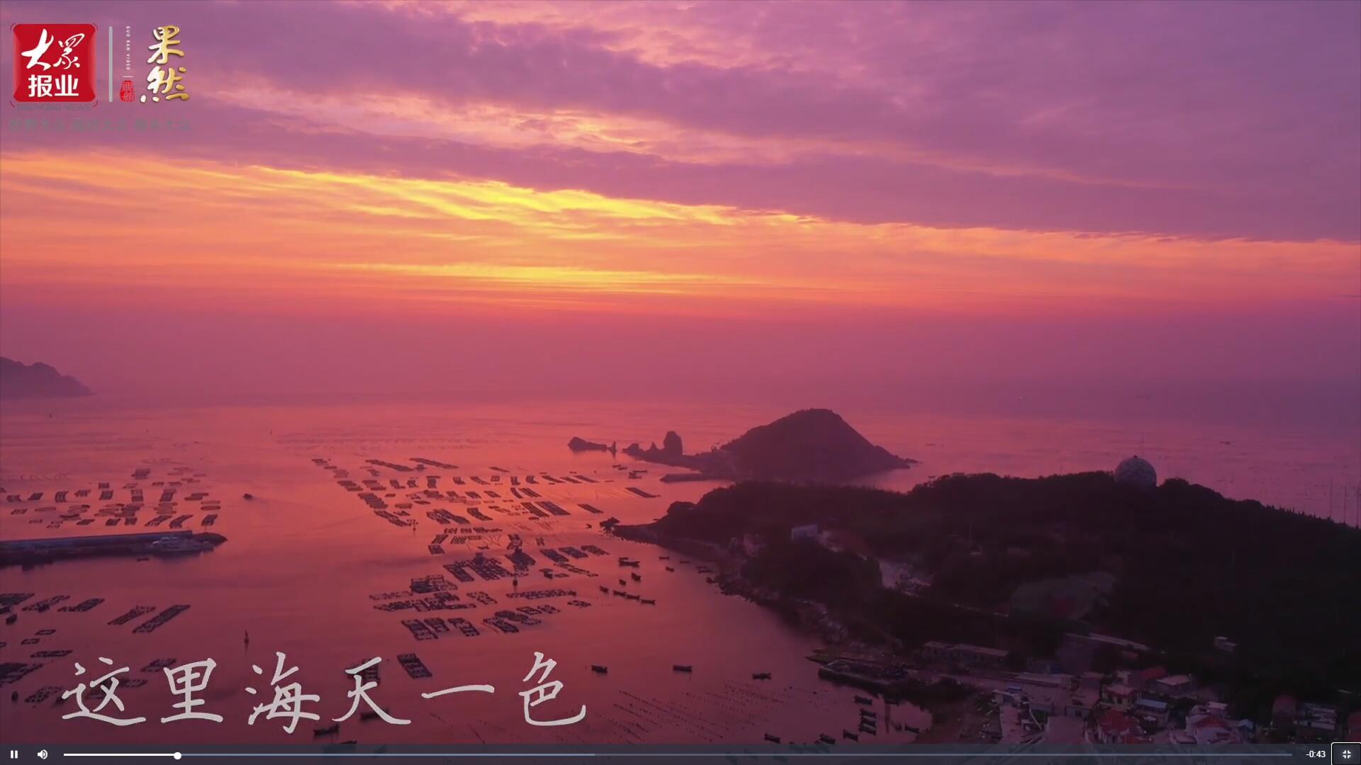 果然視頻|領略極致風光！一起邂逅最美視角下的“海上桃花源”