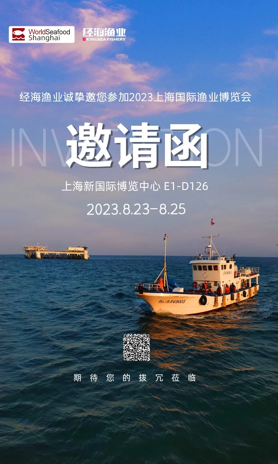 經(jīng)海漁業(yè)誠(chéng)邀您參加第17屆上海國(guó)際漁業(yè)博覽會(huì)