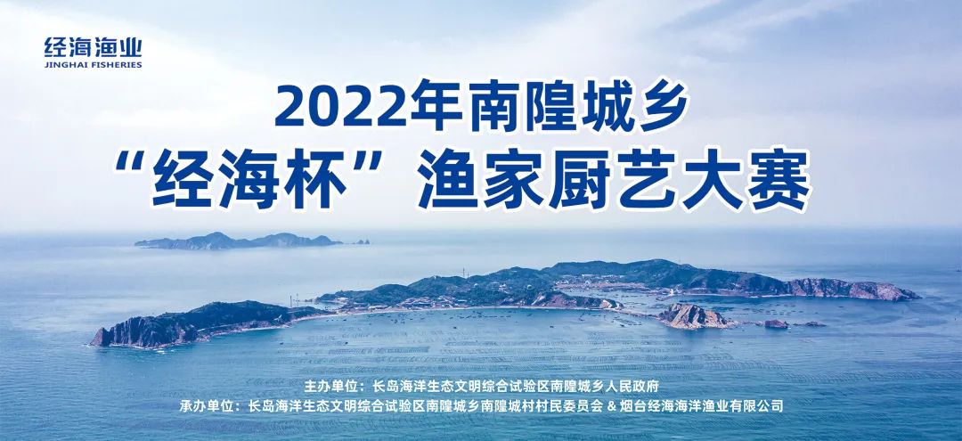 南隍“廚神爭霸”——2022“經(jīng)海杯”漁家廚藝大賽