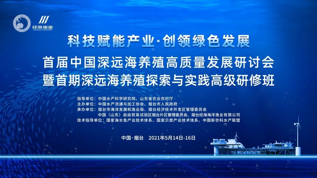 重磅嘉賓云集即將開啟深遠海養殖探索與發展之路！