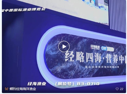 深海“鮮”行者，定義國產高端海產新標桿！?丨經海漁業攜BAP認證深海虹鱒亮相第28屆中國國際漁業博覽會
