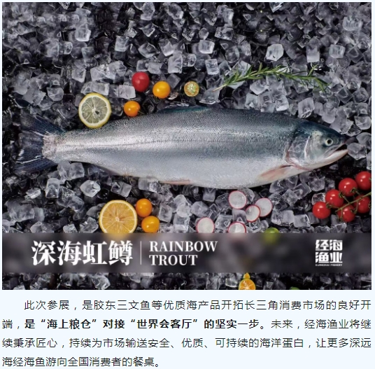 經海漁業深海虹鱒亮相2025進博優品交易會