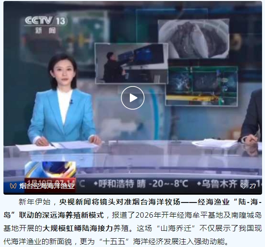 央視聚焦！經海深海虹鱒以“山海喬遷”，為“十五五”海洋經濟開局